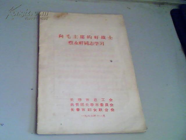 向毛主席的好战士蔡永祥同志学习 带毛主席语录