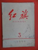 红旗 1977-03