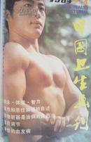 中国卫生画刊1984年第4期