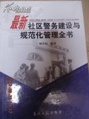 最新社区警务建设与规范化管理全书 （全）