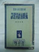 1950年 新中国百科小丛书 苏联的经济建设