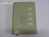 巴金选集 (第3.9卷共2册) 1982年一版一印 精装本非馆藏书 品相 近十品 包邮】