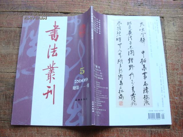 书法丛刊【2009年 第5期】