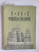 呼和浩特市文物古迹便览（图册）1963年