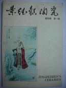 景德镇陶瓷【季刊1994年1期总63】