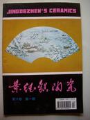 景德镇陶瓷【季刊1996年4期全总71-74】