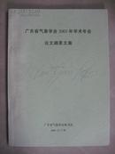 广东省气象学会2003年学术年会论文摘要文集