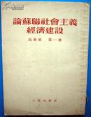 论苏联社会主义经济建设 (第一册 1953年版)