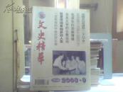 文史精华 月刊(2003年第9期）