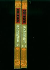中国全史---（前汉历史演义全书--上下册）精装