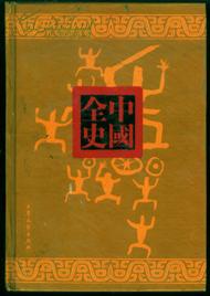中国全史---（前汉历史演义全书--上下册）精装