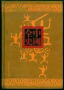 中国全史---(前汉历史演义全书--上下册)精装