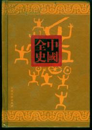 中国全史---（前汉历史演义全书--上下册）精装