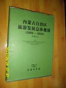 内蒙古自治区旅游发展总体规划（2003/2020）专题研究