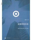 故事照亮未来:通往开放社会的100个观念