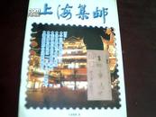 上海集邮（1998年第9期）