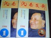 湖南集邮1998年 第1期