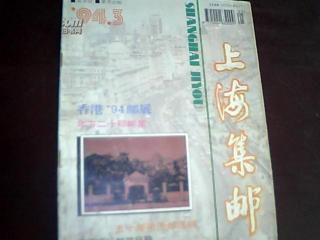 上海集邮（1994年第3期）