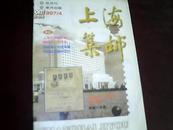 上海集邮（1997年第4期）