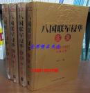 八国联军侵华实录1900-1901大国之殇全4卷图文版 天津社会科学院出版社正版书籍