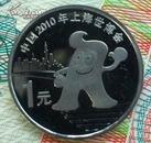 2010年世博会流通纪念币.