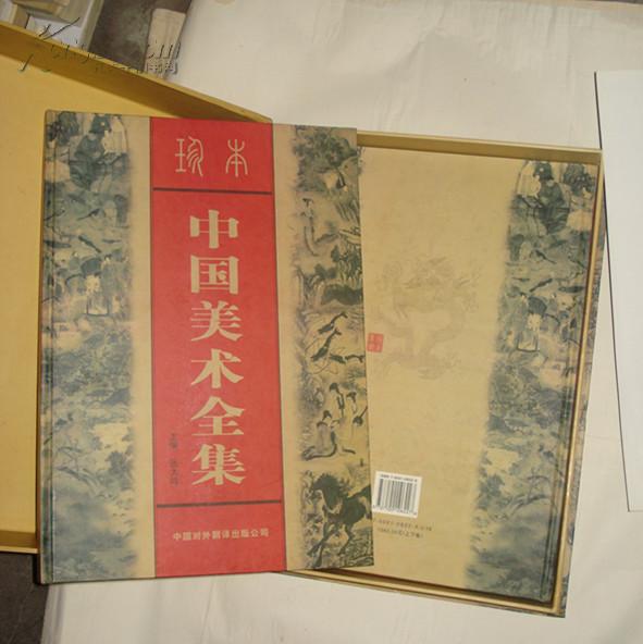 珍本中国美术全集（上下册，精装硬壳套盒，原价1580元，重量6.3公斤，限量发行3000册）