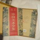 珍本中国美术全集（上下册，精装硬壳套盒，原价1580元，重量6.3公斤，限量发行3000册）