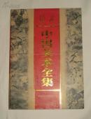 珍本中国美术全集（上下册，精装硬壳套盒，原价1580元，重量6.3公斤，限量发行3000册）