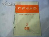 广西中医药 1980年第3期