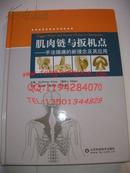 肌肉链与扳机点：手法镇痛的新理念及其应用 [比]里克特  [德]亨琴 主编 赵学军  傅志俭  宋文阁 主译 山东科学技术出版社