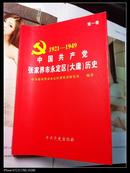 中国共产党张家界市永定区（大庸）历史 第一卷（1921-1949）