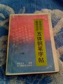 常用汉字.繁简对照（五体钢笔字帖）下册