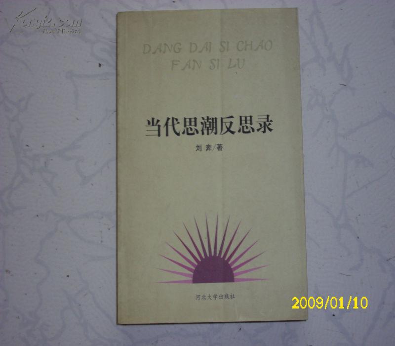 当代思潮反思录