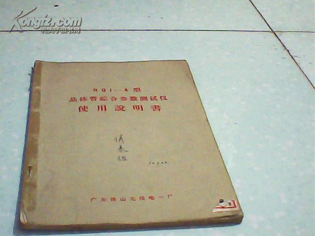 晶体管综合参数测试仪使用说明书-【HQI--A型】b5