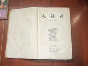 红旗谱 1958年6月2印
