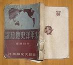 太平洋史地知识(1951年12月初版）