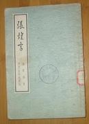 张煌言(1955年9月1版1印）