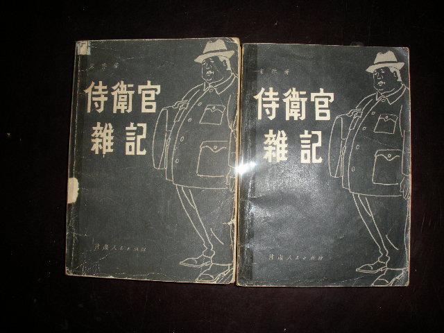 待衡官雜记 上下两册（一版一印）