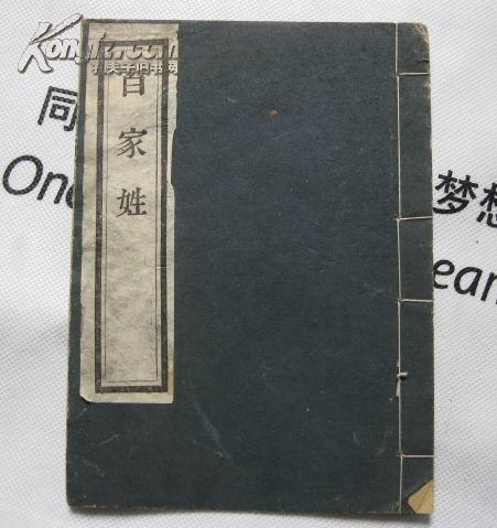 五六十年代扬州古旧书店刻本《百家姓》