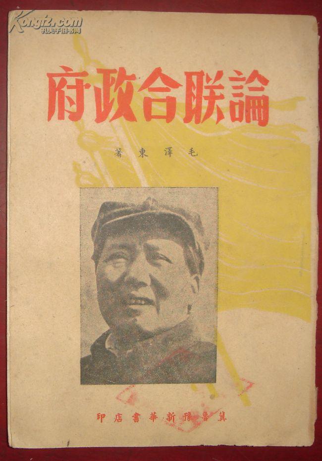 论联合政府 （1949.2冀鲁豫初版）