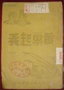 黄巢起义（高调剧1949.5冀鲁豫初版）