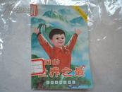 儿童知识读物《中国的世界之最》全图版内页95品