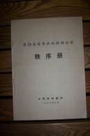 第28届世界乒乓球锦标赛秩序册【非馆藏里面记录了比赛成绩.85品】