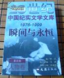 瞬间与永恒 第四辑 人物卷 20世纪中国纪实文学文库（1976-1999 文汇出版