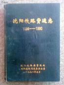 沈阳铁路货运志 1894-1990 精装