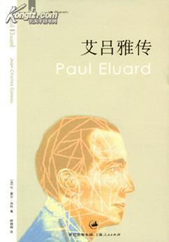 艾吕雅传【正版全新】2007年一版一印