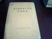 辛亥革命前十年间时论选集（ 第二卷 下册）1963年一版