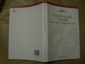 社会进步运动的内在逻辑 中国共产党九十年发展历程的当代反思