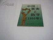 （日文版）《中国：事实与数字（日文版]）1990》