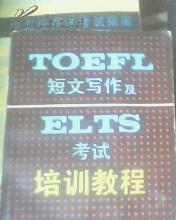 TOEFL短文写作及ELTS考试培训教程